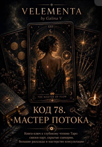 VELEMENTA by Galina V. Код 78. Мастер потока
