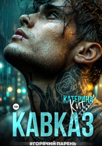 Катерина Кит. Кавказ #горячий парень