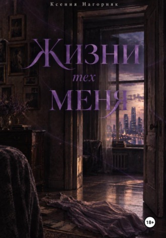 Ксения Нагорняк. Жизни тех меня