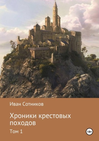Иван Сотников. Хроники крестовых походов