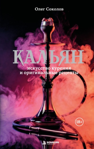 Олег Соколов. Кальян. Искусство курения и оригинальные рецепты