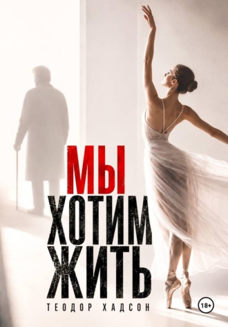 Теодор Хадсон. Мы хотим жить