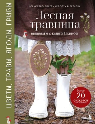 Юлия Ёлкина. Лесная травница. Вышиваем цветы, травы, ягоды, грибы с Юлией Елкиной