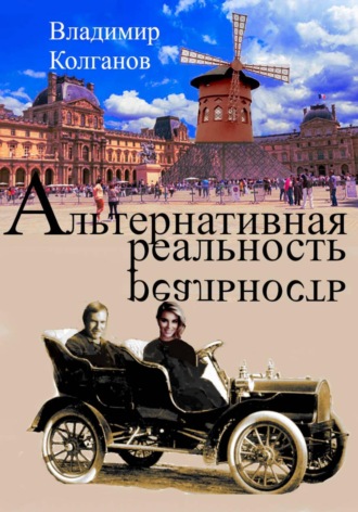 Владимир Колганов. Альтернативная реальность