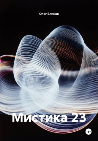 Олег Блинов. Мистика 23