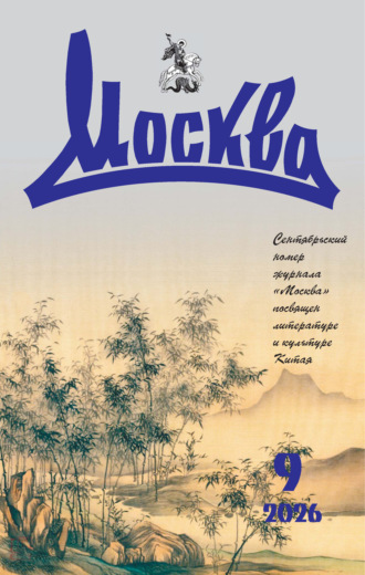 . Москва №09/2026
