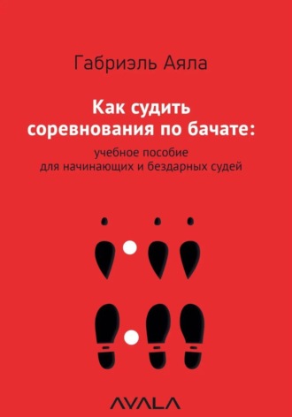 Габриэль Аяла. Как судить соревнования по бачате: учебное пособие для начинающих и бездарных судей
