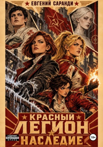 Евгений Александрович Саранди. Красный Легион: Наследие