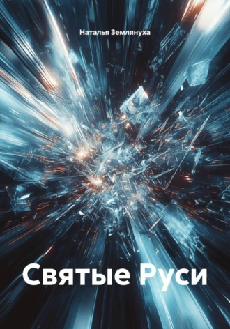 . Святые Руси