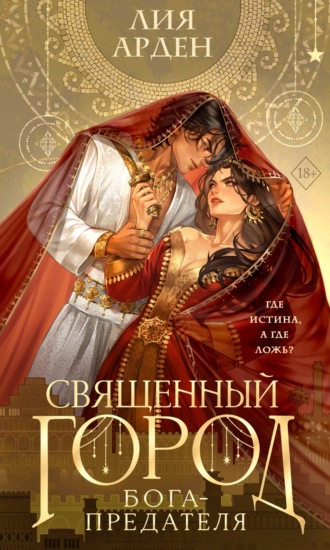 Лия Арден. Священный город бога-предателя