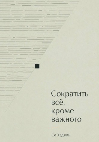 Со Хэджин. Сократить всё, кроме важного