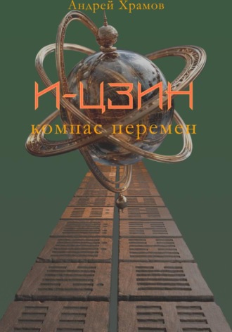 Андрей Храмов. И-Цзин. Компас перемен