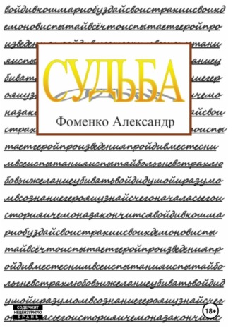 Александр Фоменко. Судьба