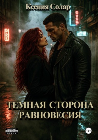Ксения Солар. Тёмная сторона равновесия