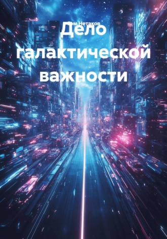 Сэм Нетаков. Дело галактической важности