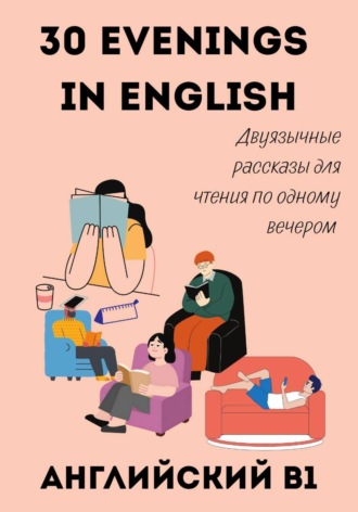 Александра Панфилова. 30 Evenings in English. Двуязычные рассказы для чтения по одному вечером — английский B1