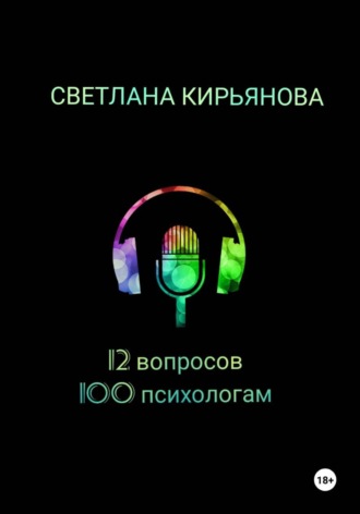 Светлана Кирьянова. 12 вопросов 100 психологам