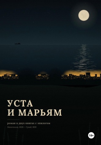 Алекс Давыдов. Уста и Марьям