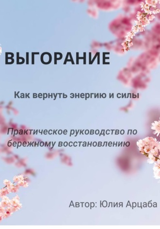 . Выгорание. Пошаговый гайд по выходу из хронической усталости