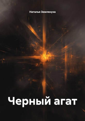 Наталья Землянуха. Черный агат