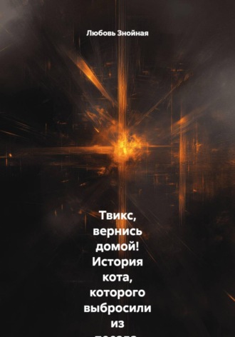 Любовь Знойная. Твикс, вернись домой! История кота, которого выбросили из поезда, и девочки, которая не перестала верить. Маленькая девочка, потерянный кот и чудо, которое случилось вопреки всему