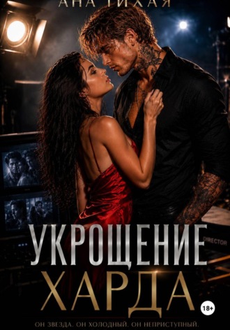 Ана Тихая. Укрощение Харда