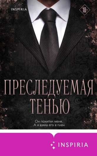 Мишель Херд. Преследуемая тенью