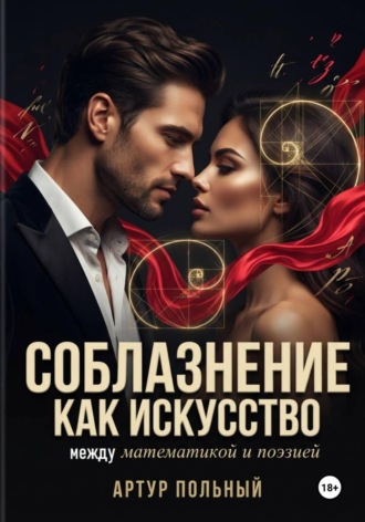 Артур Польный. Соблазнение как искусство. Между математикой и поэзией
