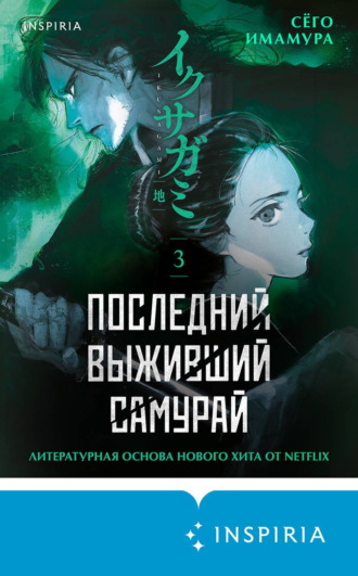 Сёго Имамура. Последний выживший самурай. Том 3