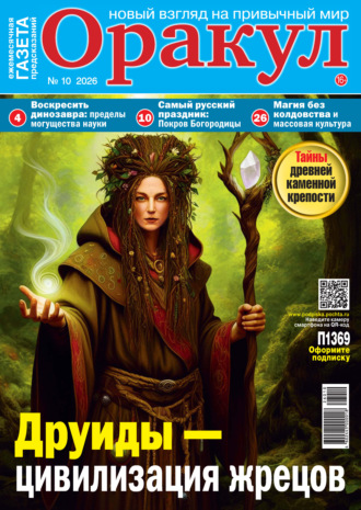 . Оракул №10/2026