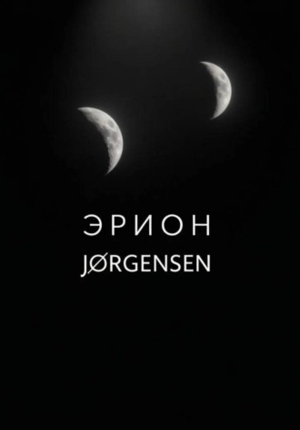 JdÆn Jørgensen. Эрион