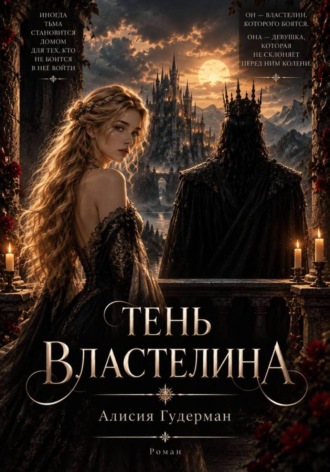 Алисия Гудерман. Тень Властелина