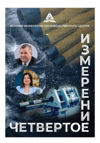 Ирина Яковлева. Четвертое измерение