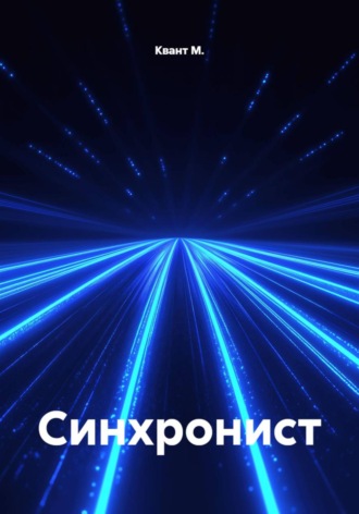 Квант М.. Синхронист