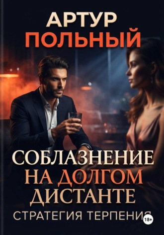 Артур Польный. Соблазнение на долгом дистанте. Стратегия терпения