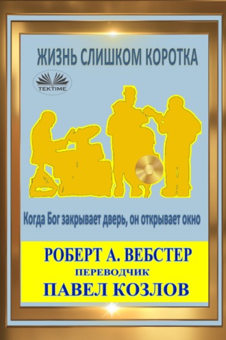 Robert A. Webster. Жизнь Слишком Коротка
