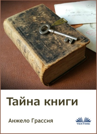 Angelo Grassia. Тайна Книги