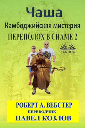 Robert A. Webster. Чаша