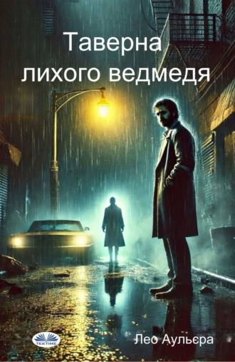. Таверна Лихого Ведмедя