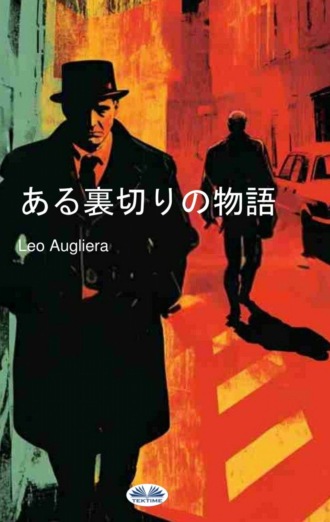. ある裏切りの物語