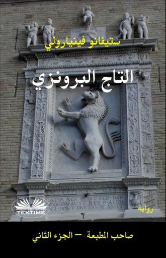 Stefano Vignaroli. التاج البرونزي