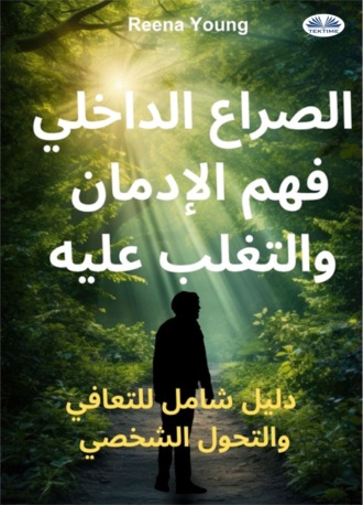Reena Young. الصراع الداخلي: فهم الإدمان والتغلب عليه