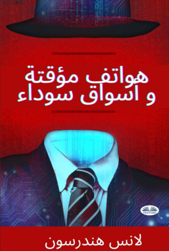 Lance Henderson. هواتف مؤقتة و أسواق سوداء