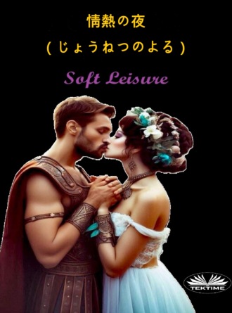 Soft Leisure. 情熱の夜（じょうねつのよる）