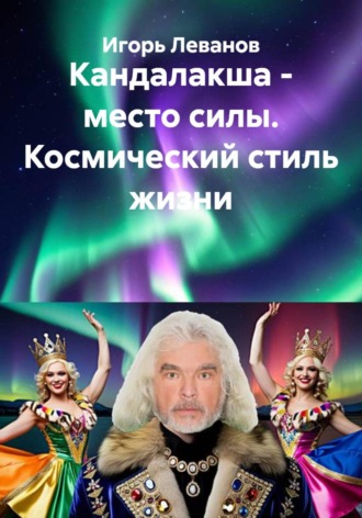 Игорь Леванов. Кандалакша - место силы. Космический стиль жизни