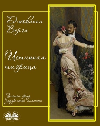 Tatiana Kouznetsova. Истинная Тигрица