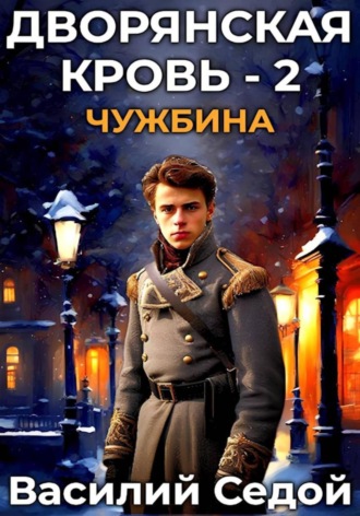 Василий Седой. Дворянская кровь 2. Чужбина