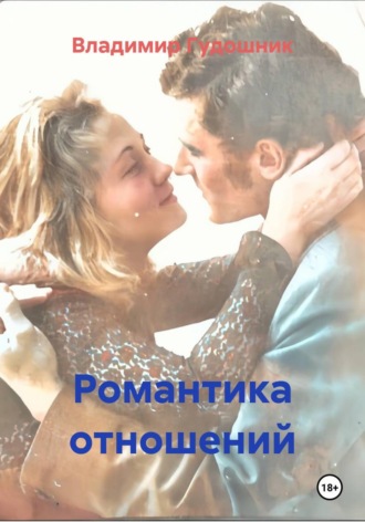 Владимир Савельевич Гудошник. Романтика отношений