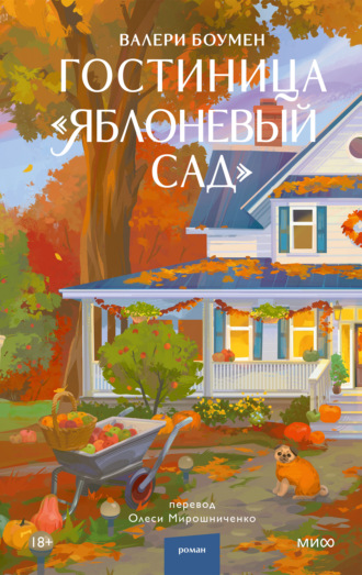 Валери Боумен. Гостиница «Яблоневый сад»