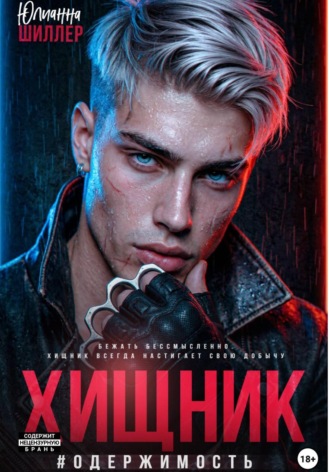 Юлианна Шиллер. Хищник #Одержимость